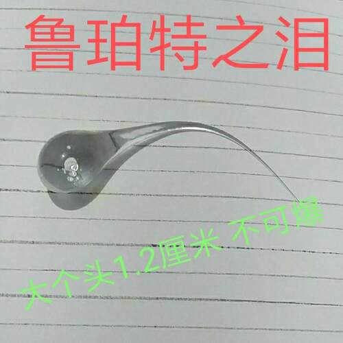 鲁珀特之泪 鲁伯特之泪