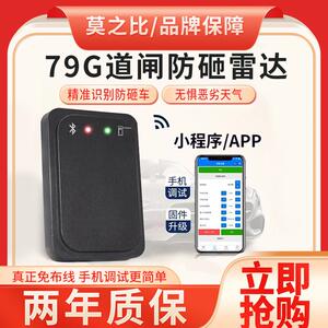道闸雷达地感 莫之比雷达道闸防砸雷达毫米波79G雷达地感检测器