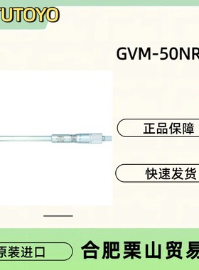 MITUTOYO三丰凹槽微米计GVM-50NR/１４６－２２３千分尺