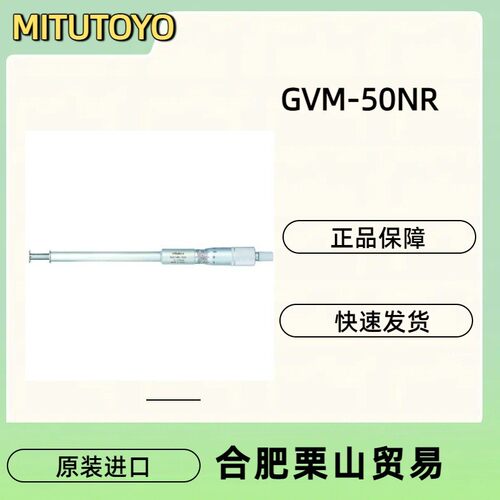 MITUTOYO三丰凹槽微米计GVM-50NR/１４６－２２３千分尺