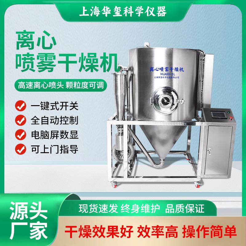 上海干燥机高速离心喷雾干燥机实验室5L中型喷雾干燥机喷雾干燥器