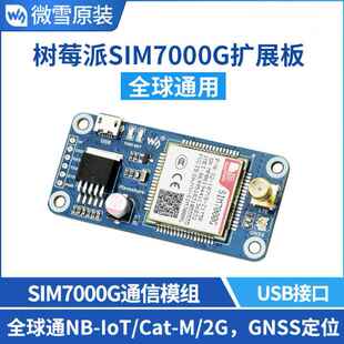 微雪 SIM7000G NB-IoT/Cat-M(eMTC)/2G/GNSS 树莓派4 通信扩展板