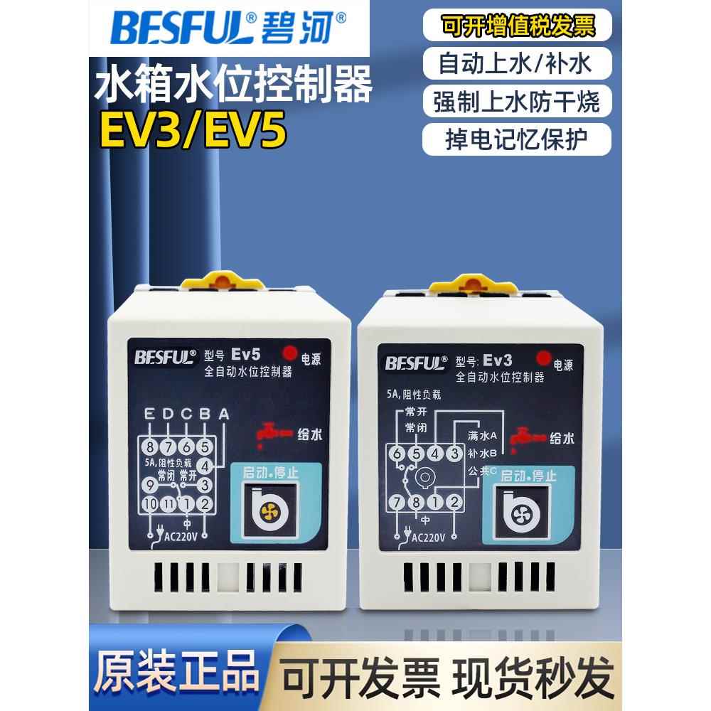 BESFUL碧河EV5水位控制器EV3全自动排上水缺水防干烧保护液位开关