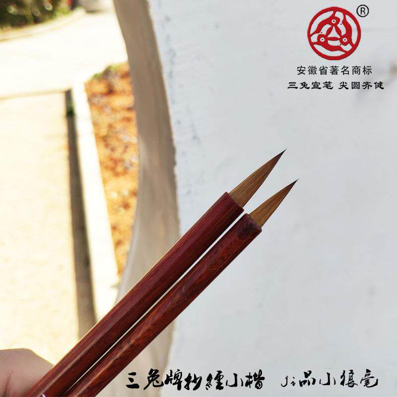 安徽泾县宣笔三兔牌抄经小楷写经书纯狼毫红檀木杆JI品小狼毫毛笔