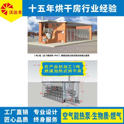 湖南厂家直供农产品热产地初加工补助施，1吨设燃煤加式热风烘房