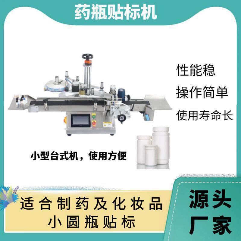 自动贴标机贴标生产小样护肤品贴标设备不干胶自动贴标签机