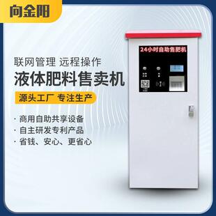 无人自助扫码 售卖售机 联网自助料贩卖机 液体料售卖机