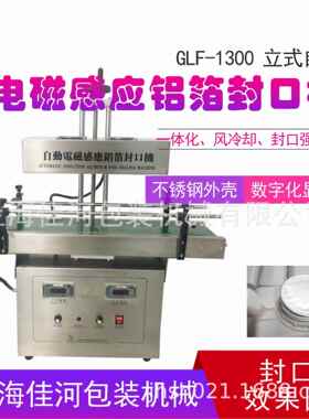 厂家直销GLF-1300电磁感应铝箔封口机药瓶铝箔封口机