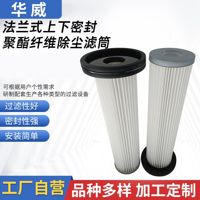 供应法兰式上下密封聚酯纤维除尘滤筒上料机滤芯厂家现货过滤材料图片