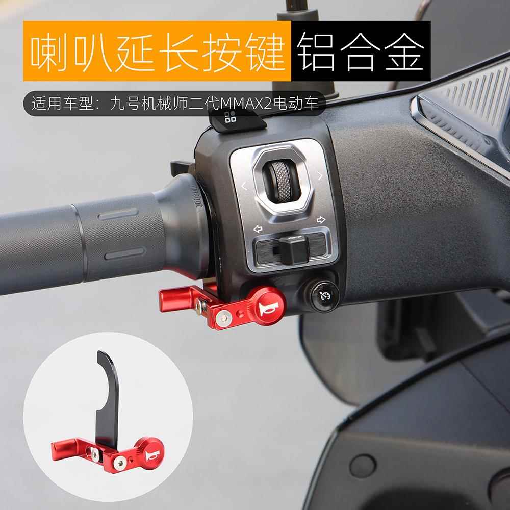 适用九号机械师二代MMAX2 M3喇叭延长按键MK2 E80C加长按钮套改装