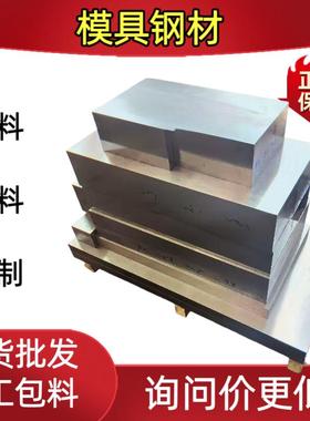 模具钢材Cr12钢料S136H圆棒45钢板NAK80光料H13精料DC53精光板p40