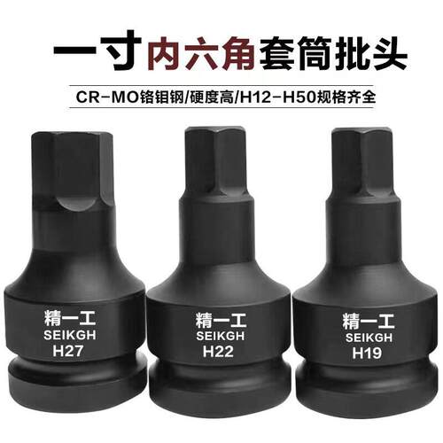 精一工内六角扳手1寸25mmH14H17H19H21H22H24H27H30H32H36H38H41