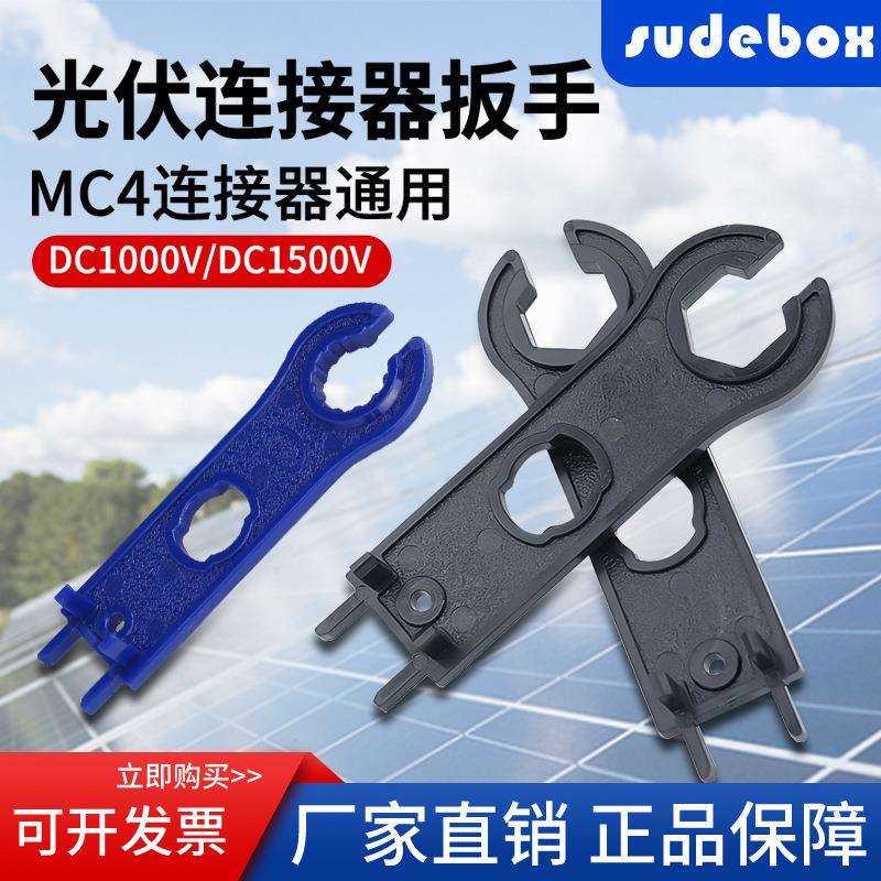 MC4光伏连接器扳手IP67 防水公母插头组件配件太阳能卡位省力板手