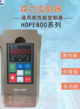 森兰变频器Hope800G0.75T4三相380V重载矢量强大功能多模式运行