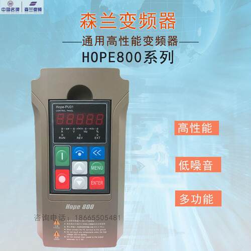 森兰变频器Hope800G0.75T4三相380V重载矢量强大功能多模式运行