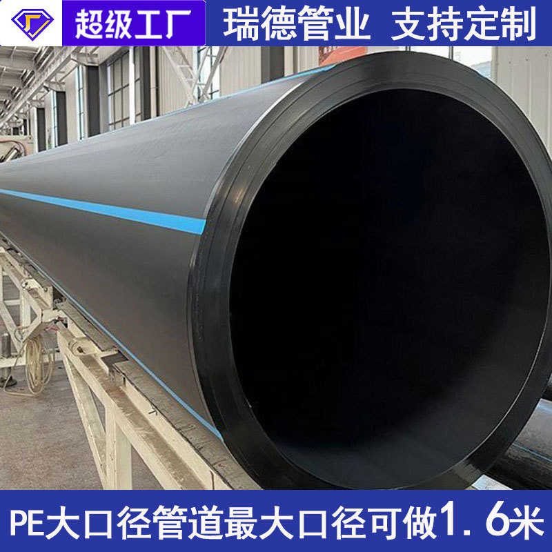 径排水管hdpe pe管给水管900大口瑞德1600排水管黑色塑料管pe-