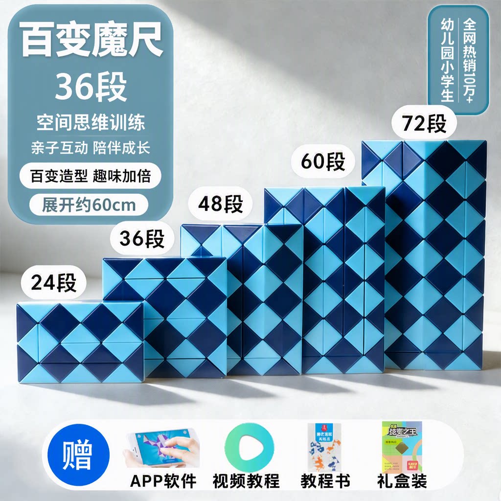 全网热销10万+百变魔尺益智玩具图片