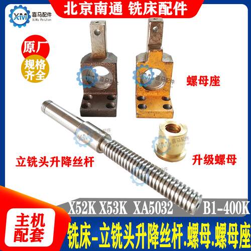 北京南通铣床X52K X53K 5032 B1-400K 立铣头升降丝杆 螺母座托架