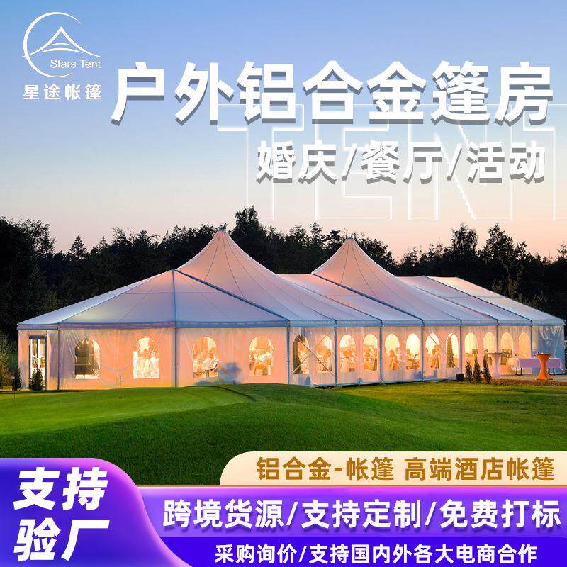 展览帐篷户外婚礼帐篷铝合金欧式篷房宴会婚庆活动聚会会展厂家
