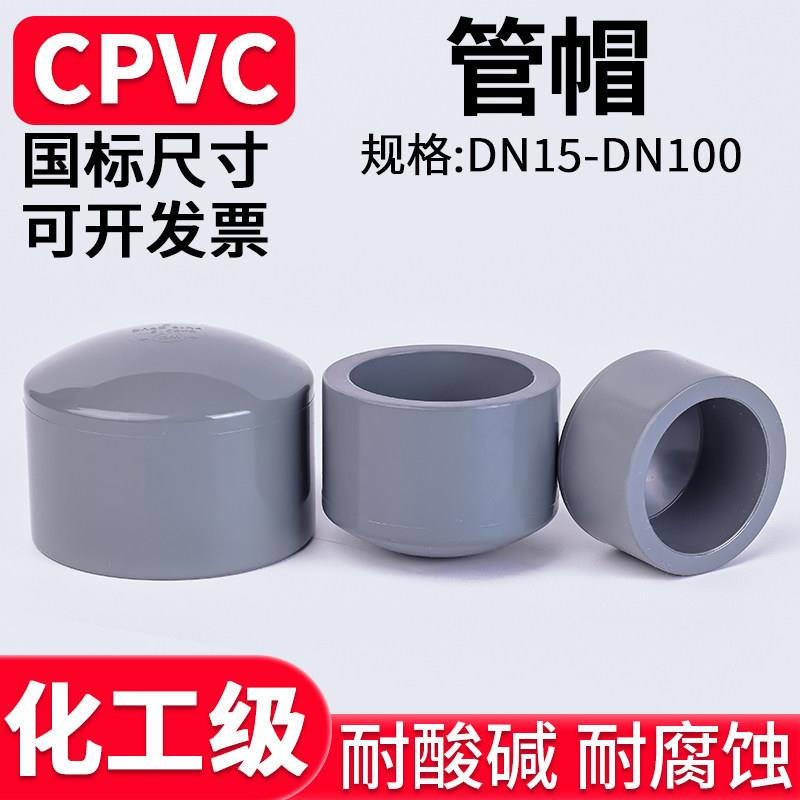 国标CPVC管帽水管封头化工pvc管子管堵盖封口堵帽配件20 32 50mm图片