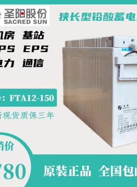 圣阳12V150AH蓄电池狭长型FTA12-150机房基站、通信蓄电池