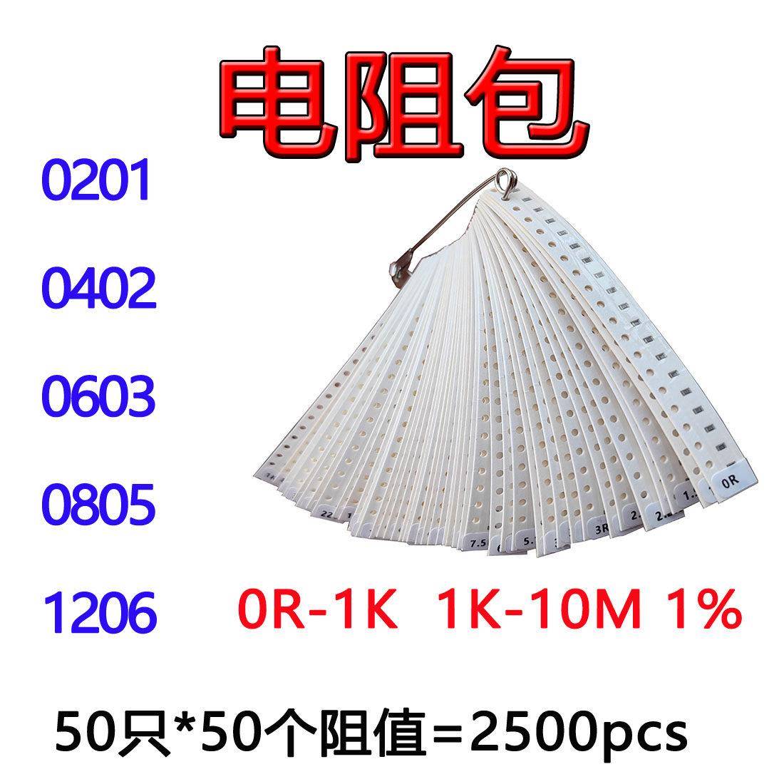 0201/0402/0603/0805/1206贴片电阻包样品包50阻值50祇0R-10M 1%