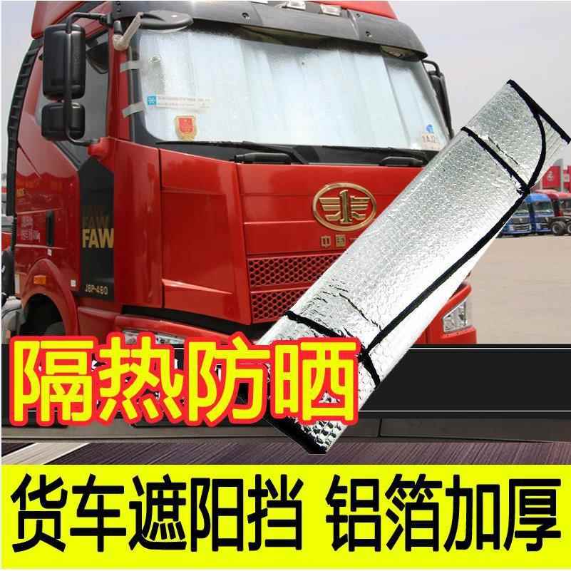 货车防晒隔热遮阳挡太阳轻卡前风挡大号吸盘式货车窗帘通用