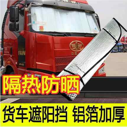 货车防晒隔热遮阳挡太阳轻卡前风挡大号吸盘式货车窗帘通用