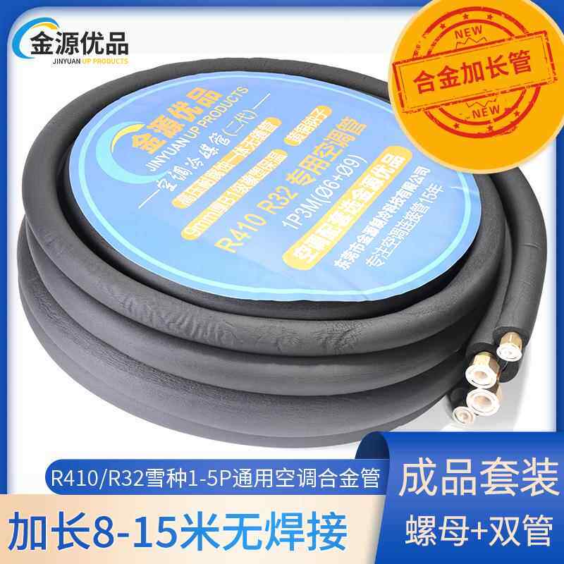 加长空调合金管空调铝管连接管成品管子8-15米通用款支持R32/R410