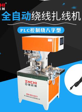 中驰全自动绕线扎线机ZC-R100B电脑一体机计米数绕八字形剥线型