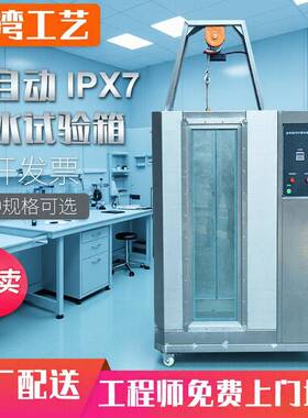 IPX78浸水试验箱手表电子产品潜水深水IP67淋雨试验箱防水测试机