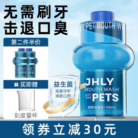 jhly宠物漱口水狗狗猫咪洁齿水可食用除口臭去牙结石口腔牙齿清洁