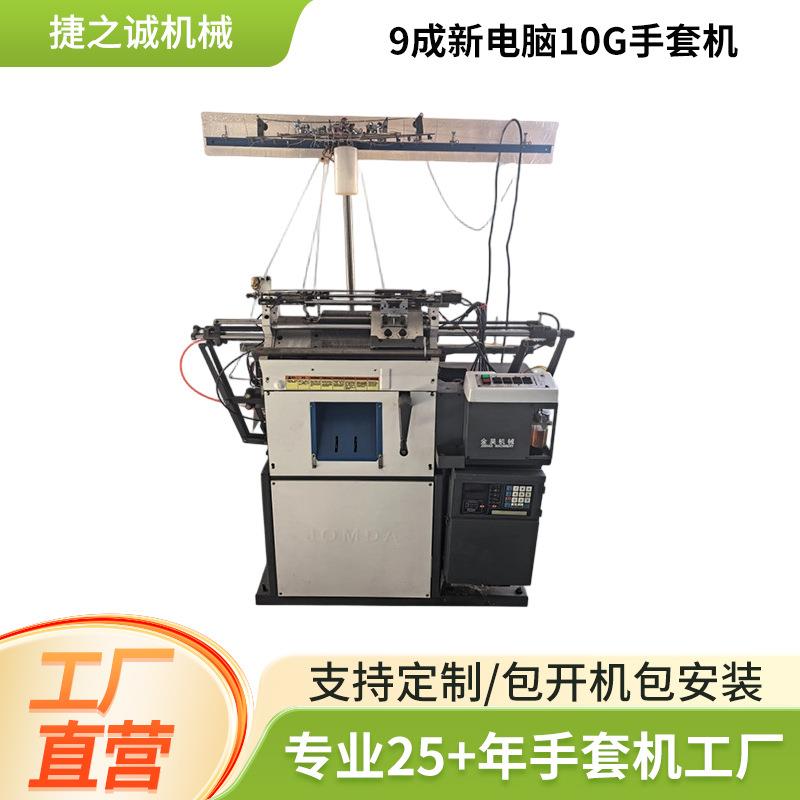 厂家出售全电脑金昊10针手套机全新手套机劳保棉纱自动手套机
