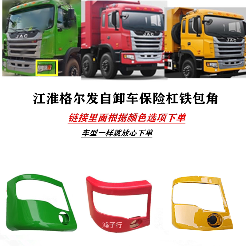 江淮格尔发k3w k3x 自卸车保险杠铁包角 大灯支架 保护 罩 包拐