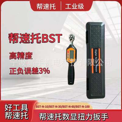 帮速托BST系列；数显扭力扳手/厂价直供/