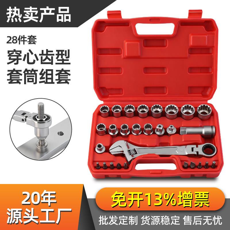 28件套棘轮套筒拆螺丝工具穿心齿型套筒扳手汽修工具组合套装