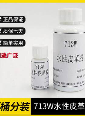 713W水性皮革胶PU胶原桶分装150g/20g环保通用型简单操作用途广泛