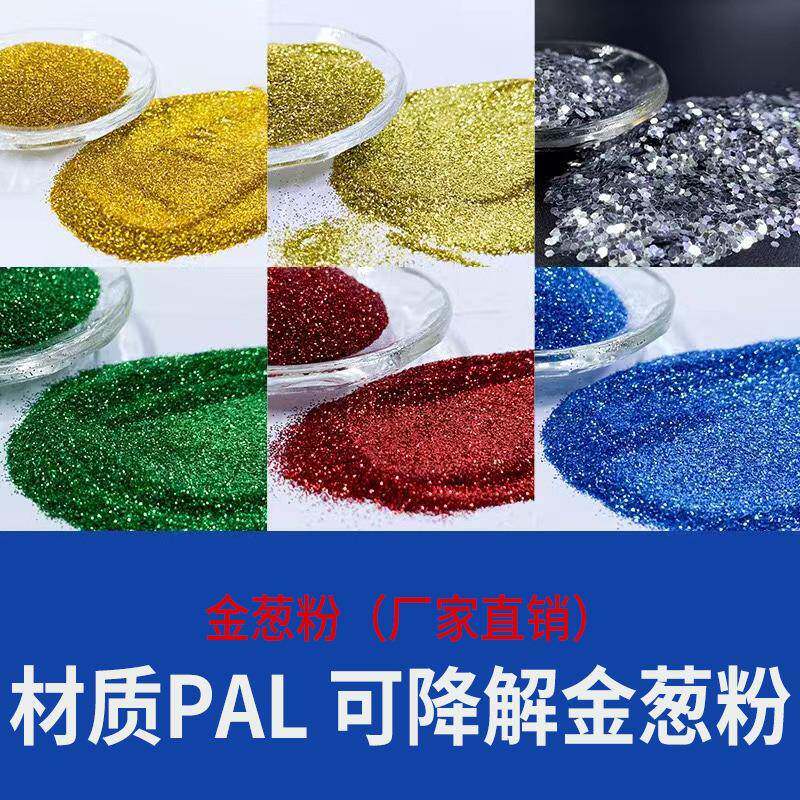 可降解金葱粉化妆工艺品用镭射亮片闪光粉金粉闪粉环保可洒金