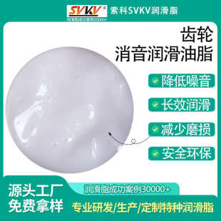 润滑脂油脂耐磨 长寿命齿轮索油脂消音 齿轮降噪润滑科svkv音齿轮