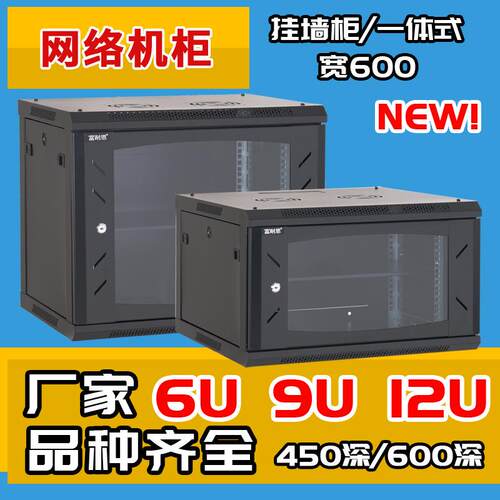 6U9U12U壁挂机柜监控墙柜网络服务器厂家直供机箱音响柜