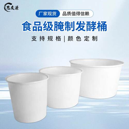 食品级腌制发酵桶牛筋塑料敞口酿造pe大圆桶调浆桶水产养殖育苗桶