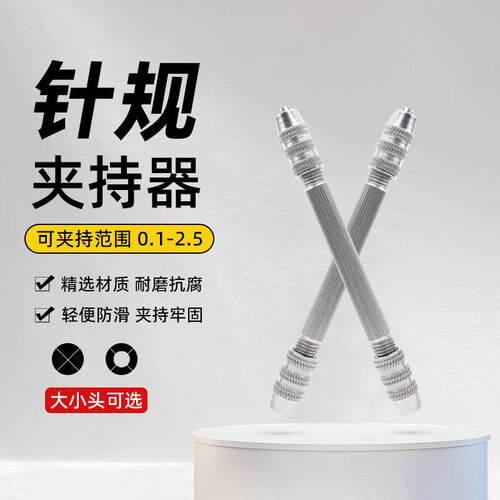 针规量棒夹头针规加长手柄可夹持范围0.1mm-2.5mm