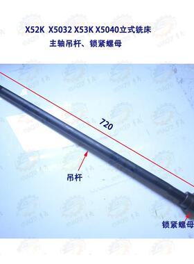 北京 南通X52K X53K X5032 X5040立式铣床主轴吊杆及锁紧螺母