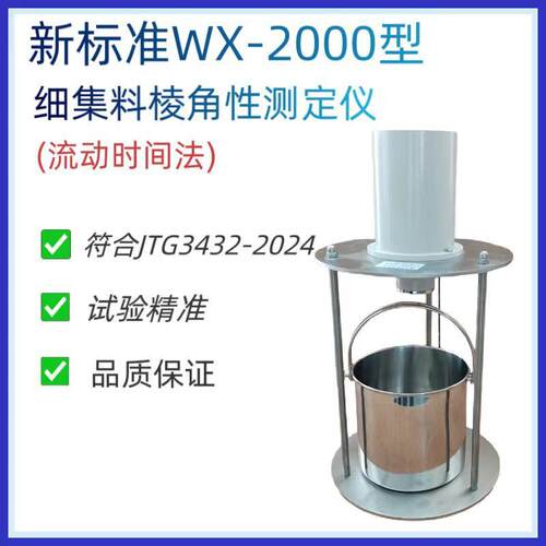 WX-2000型新标准细集料棱角性测定仪集料流动时间法测定仪