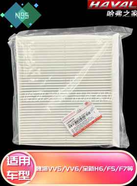 适配哈弗全新H6/F7/F5/大狗初恋/WEYVV5/VV6空调滤清器冷气空调格