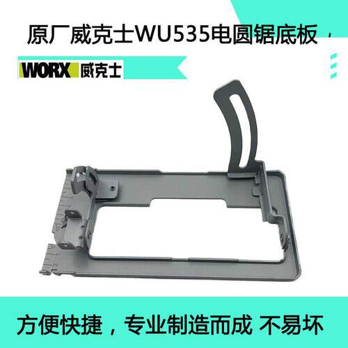 原厂威克士WU535无刷锂电电圆锯底板支架切割机底座组件支架配件