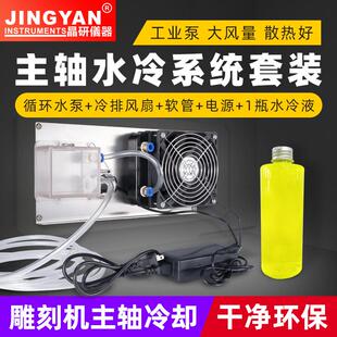 雕刻机循环冷却系统主轴电机冷却水泵散热器干净环保雕刻机配件