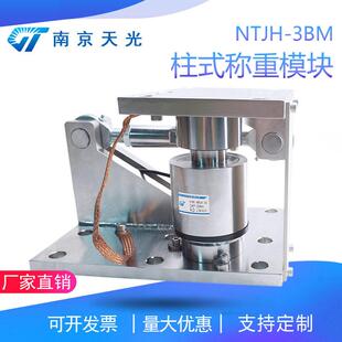 NTJH-3BM柱式称重模块防倾覆称重模块反应釜配料控制称重模块