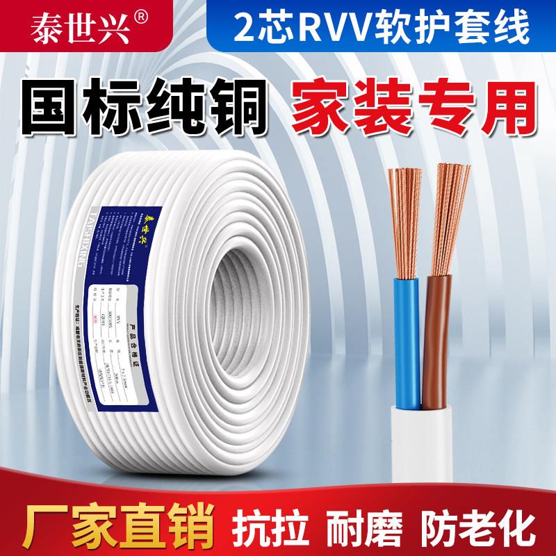 国标rvv纯铜白色电线软线家用电源护套线2芯1.5 2.5 4平方电缆线