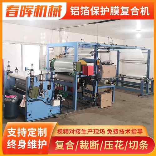 玻纤布铝箔保护膜复合粘合机食品袋铝箔热压复合机pur铝箔珍珠棉